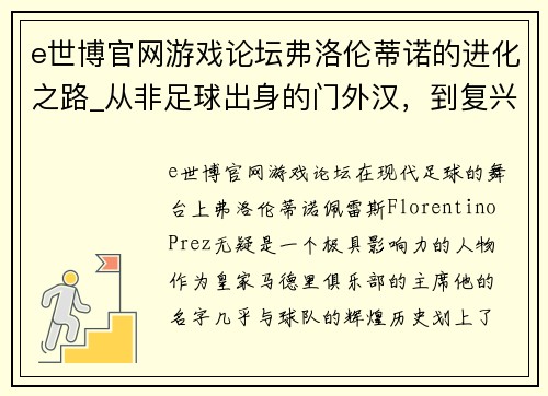 e世博官网游戏论坛弗洛伦蒂诺的进化之路_从非足球出身的门外汉，到复兴皇马的传奇 - 副本