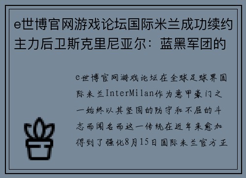 e世博官网游戏论坛国际米兰成功续约主力后卫斯克里尼亚尔：蓝黑军团的未来基石 - 副本