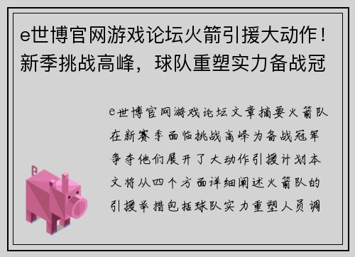 e世博官网游戏论坛火箭引援大动作！新季挑战高峰，球队重塑实力备战冠军争夺 - 副本