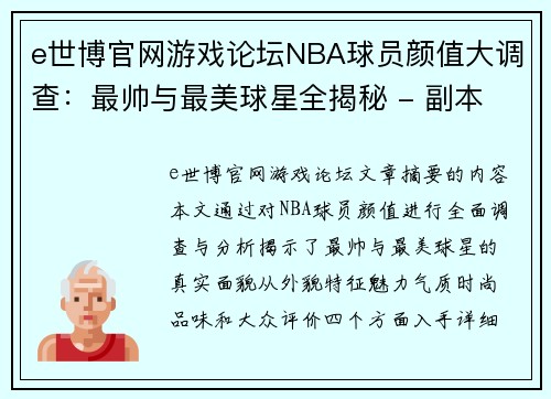 e世博官网游戏论坛NBA球员颜值大调查：最帅与最美球星全揭秘 - 副本