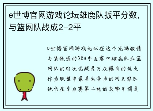 e世博官网游戏论坛雄鹿队扳平分数，与篮网队战成2-2平