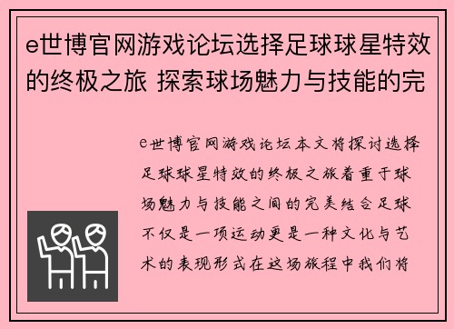 e世博官网游戏论坛选择足球球星特效的终极之旅 探索球场魅力与技能的完美结合 - 副本