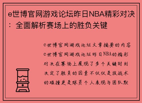 e世博官网游戏论坛昨日NBA精彩对决：全面解析赛场上的胜负关键