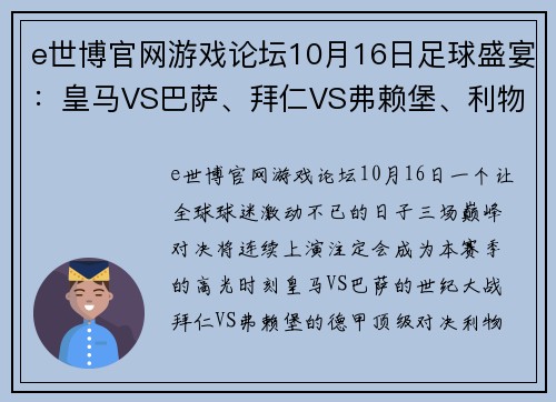 e世博官网游戏论坛10月16日足球盛宴：皇马VS巴萨、拜仁VS弗赖堡、利物浦VS曼城巅峰对决 - 副本