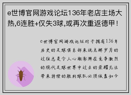 e世博官网游戏论坛136年老店主场大热,6连胜+仅失3球,或再次重返德甲！