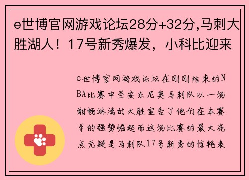 e世博官网游戏论坛28分+32分,马刺大胜湖人！17号新秀爆发，小科比迎来蜕变 - 副本