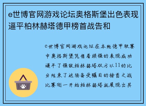 e世博官网游戏论坛奥格斯堡出色表现逼平柏林赫塔德甲榜首战告和