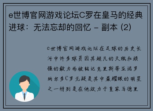 e世博官网游戏论坛C罗在皇马的经典进球：无法忘却的回忆 - 副本 (2)