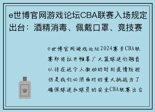 e世博官网游戏论坛CBA联赛入场规定出台：酒精消毒、佩戴口罩、竞技赛事入场需接受核酸检测 - 副本