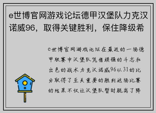 e世博官网游戏论坛德甲汉堡队力克汉诺威96，取得关键胜利，保住降级希望 - 副本