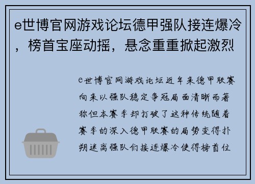 e世博官网游戏论坛德甲强队接连爆冷，榜首宝座动摇，悬念重重掀起激烈争夺