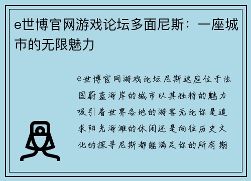 e世博官网游戏论坛多面尼斯：一座城市的无限魅力