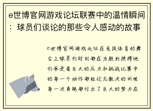 e世博官网游戏论坛联赛中的温情瞬间：球员们谈论的那些令人感动的故事 - 副本