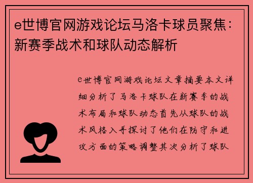 e世博官网游戏论坛马洛卡球员聚焦：新赛季战术和球队动态解析