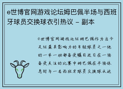 e世博官网游戏论坛姆巴佩半场与西班牙球员交换球衣引热议 - 副本