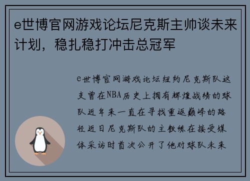 e世博官网游戏论坛尼克斯主帅谈未来计划，稳扎稳打冲击总冠军