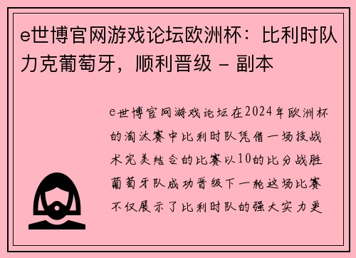 e世博官网游戏论坛欧洲杯：比利时队力克葡萄牙，顺利晋级 - 副本