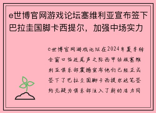 e世博官网游戏论坛塞维利亚宣布签下巴拉圭国脚卡西提尔，加强中场实力 - 副本