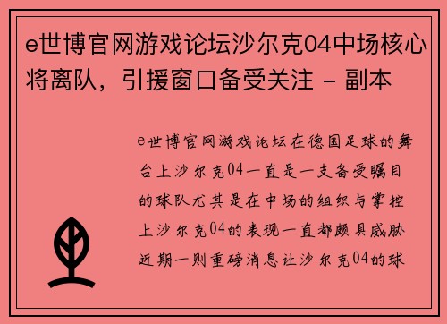 e世博官网游戏论坛沙尔克04中场核心将离队，引援窗口备受关注 - 副本