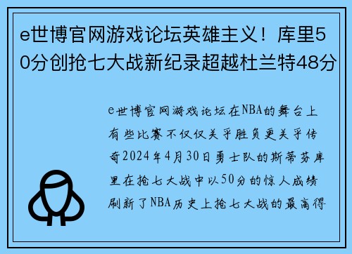 e世博官网游戏论坛英雄主义！库里50分创抢七大战新纪录超越杜兰特48分排名历 - 副本