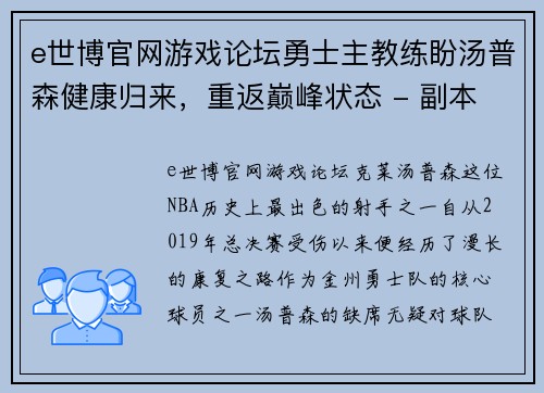 e世博官网游戏论坛勇士主教练盼汤普森健康归来，重返巅峰状态 - 副本