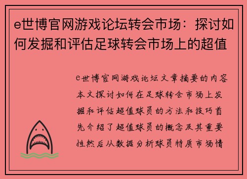 e世博官网游戏论坛转会市场：探讨如何发掘和评估足球转会市场上的超值球员 - 副本