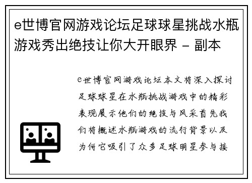 e世博官网游戏论坛足球球星挑战水瓶游戏秀出绝技让你大开眼界 - 副本