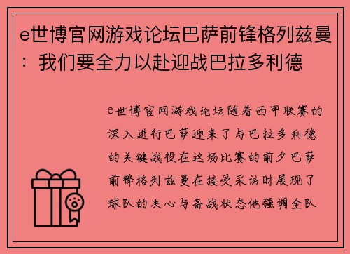 e世博官网游戏论坛巴萨前锋格列兹曼：我们要全力以赴迎战巴拉多利德