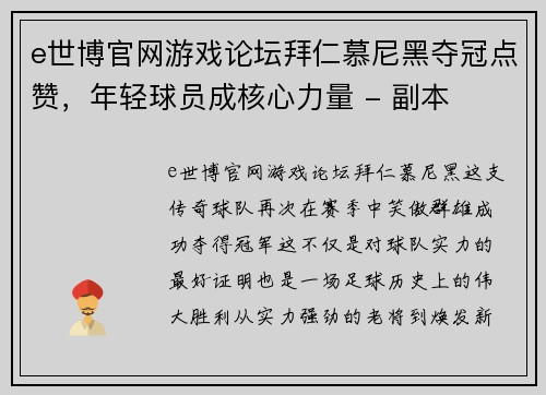 e世博官网游戏论坛拜仁慕尼黑夺冠点赞，年轻球员成核心力量 - 副本