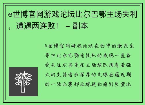 e世博官网游戏论坛比尔巴鄂主场失利，遭遇两连败！ - 副本