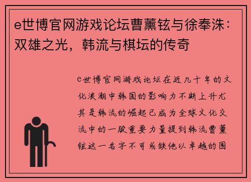 e世博官网游戏论坛曹薰铉与徐奉洙：双雄之光，韩流与棋坛的传奇