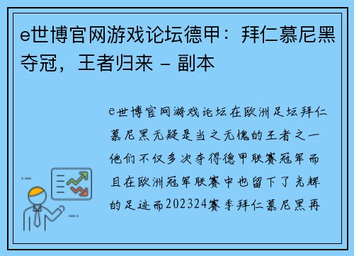 e世博官网游戏论坛德甲：拜仁慕尼黑夺冠，王者归来 - 副本