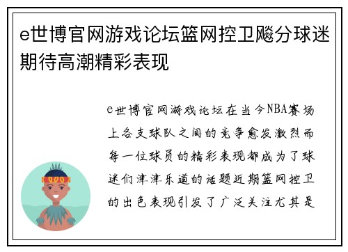 e世博官网游戏论坛篮网控卫飚分球迷期待高潮精彩表现