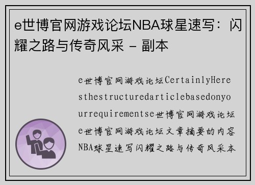 e世博官网游戏论坛NBA球星速写：闪耀之路与传奇风采 - 副本