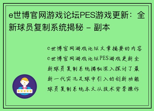 e世博官网游戏论坛PES游戏更新：全新球员复制系统揭秘 - 副本