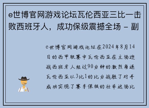 e世博官网游戏论坛瓦伦西亚三比一击败西班牙人，成功保级震撼全场 - 副本