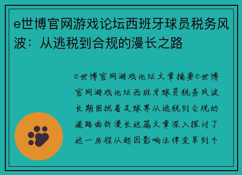 e世博官网游戏论坛西班牙球员税务风波：从逃税到合规的漫长之路