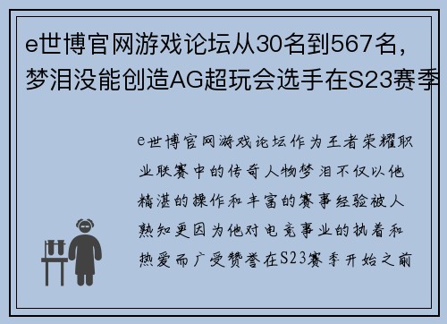 e世博官网游戏论坛从30名到567名，梦泪没能创造AG超玩会选手在S23赛季最高的辉煌