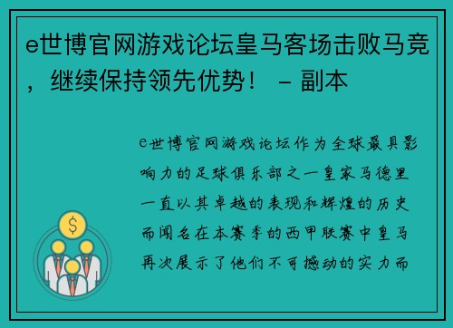 e世博官网游戏论坛皇马客场击败马竞，继续保持领先优势！ - 副本