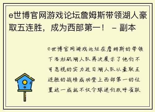 e世博官网游戏论坛詹姆斯带领湖人豪取五连胜，成为西部第一！ - 副本