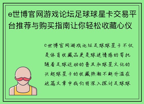 e世博官网游戏论坛足球球星卡交易平台推荐与购买指南让你轻松收藏心仪球星