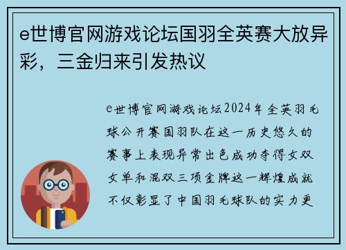 e世博官网游戏论坛国羽全英赛大放异彩，三金归来引发热议