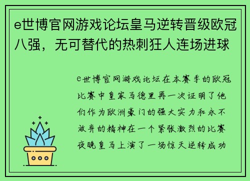 e世博官网游戏论坛皇马逆转晋级欧冠八强，无可替代的热刺狂人连场进球助球队成功反超 - 副本