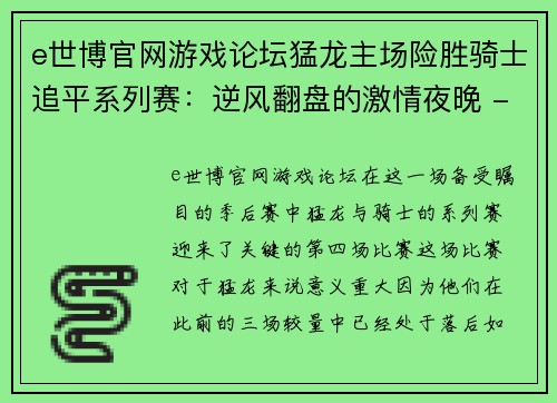 e世博官网游戏论坛猛龙主场险胜骑士追平系列赛：逆风翻盘的激情夜晚 - 副本