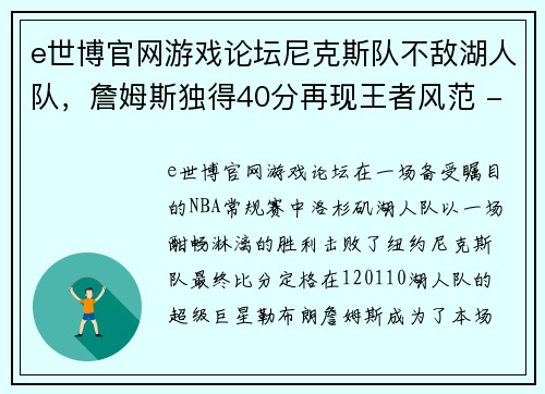 e世博官网游戏论坛尼克斯队不敌湖人队，詹姆斯独得40分再现王者风范 - 副本