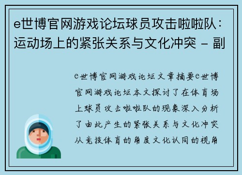 e世博官网游戏论坛球员攻击啦啦队：运动场上的紧张关系与文化冲突 - 副本