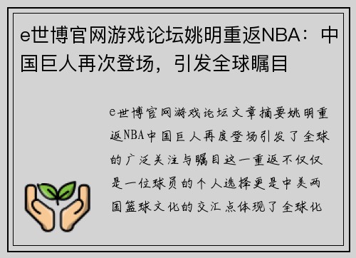 e世博官网游戏论坛姚明重返NBA：中国巨人再次登场，引发全球瞩目