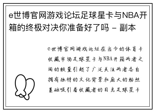 e世博官网游戏论坛足球星卡与NBA开箱的终极对决你准备好了吗 - 副本