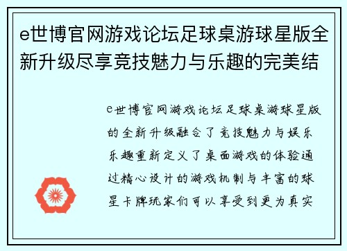 e世博官网游戏论坛足球桌游球星版全新升级尽享竞技魅力与乐趣的完美结合 - 副本