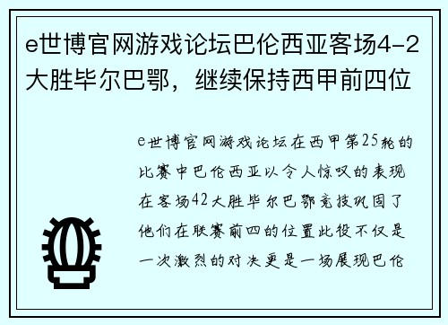 e世博官网游戏论坛巴伦西亚客场4-2大胜毕尔巴鄂，继续保持西甲前四位置 - 副本